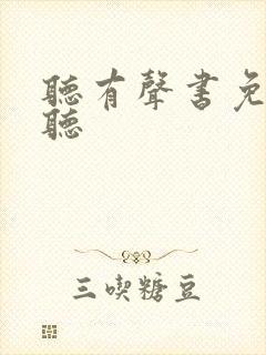 听有声书免费收听