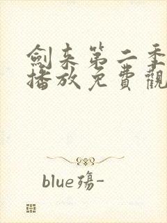 剑来第二季在线播放免费观看