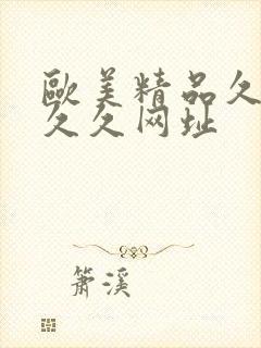 欧美精品久久久久久网址封面