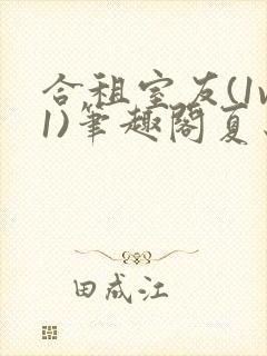 合租室友(1v1)笔趣阁夏思思封面