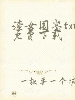 渣女图鉴txt免费下载