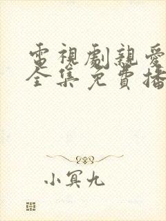 电视剧亲爱的你全集免费播放高清