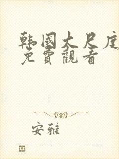 韩国大尺度床戏免费观看