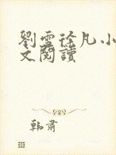 刘雪徐凡小说全文阅读