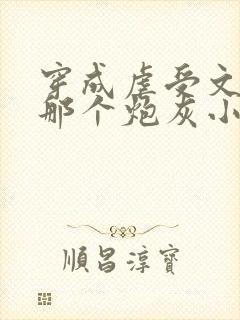 穿成虐受文里的那个炮灰小说免费阅读