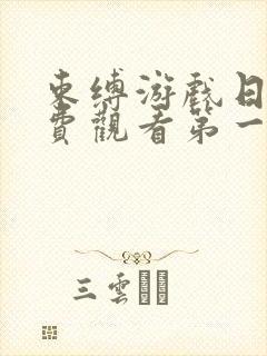 束缚游戏日漫免费观看第一季全集