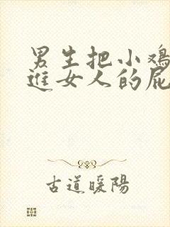 男生把小鸡鸡插进女人的屁股里