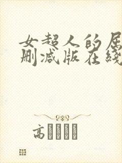 女超人的屈辱无删减版在线观看视频封面