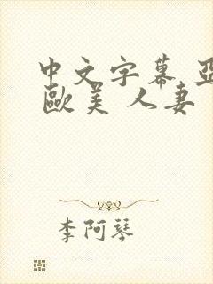 中文字幕 亚洲 欧美 人妻