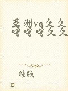 亚洲va久久久噜噜噜久久