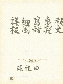 详细写车超多的校园甜宠文