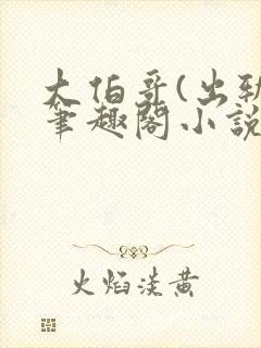 大伯哥(出轨)笔趣阁小说薄亦琛沈枝完