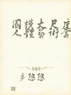 国模大尺度私拍人体艺术套图