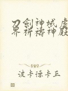 刀剑神域虚空幻界祈祷神殿