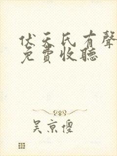 伏天氏有声小说免费收听