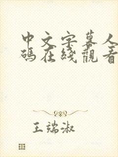 中文字幕人妻有码在线观看