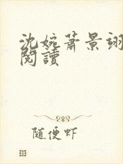 沈婉萧景翊全文阅读封面