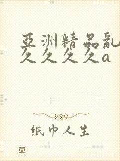 亚洲精品乱码久久久久久a封面