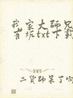 我家大师兄脑子有坑txt下载