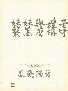 妹妹与嫂子的关系怎么称呼