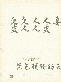 久久人人妻人人爽人人爽