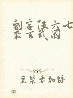 刺客伍六七第三季玄武国