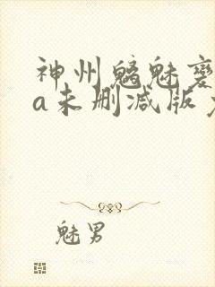 神州魑魅变ova未删减版免费观看