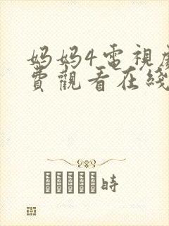 妈妈4电视剧免费观看在线高清