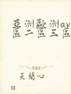 亚洲欧洲av一区二区三区久久