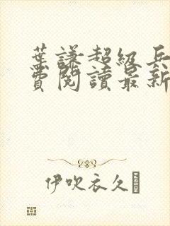 叶谦超级兵王免费阅读最新章节