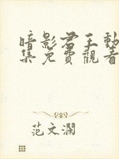 暗影君王动漫全集免费观看