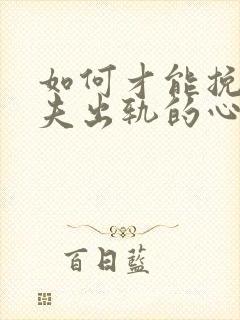 如何才能挽回丈夫出轨的心