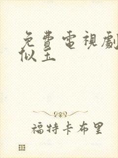 免费电视剧锦心似玉封面