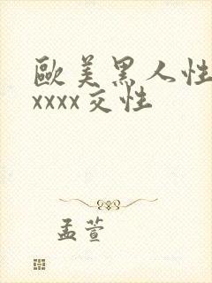 欧美黑人性猛交xxxx交性