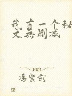 我有一个秘密全文无删减