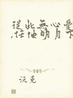 从此无心爱良夜,任他明月下西楼?