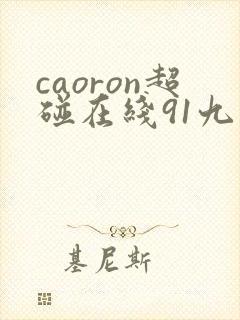 caoron超碰在线91九色封面