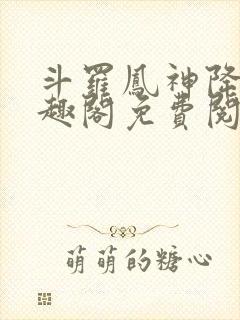 斗罗凤神降临笔趣阁免费阅读