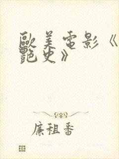 欧美电影《双妻艳史》