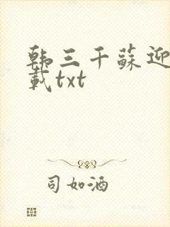 韩三千苏迎夏下载txt封面