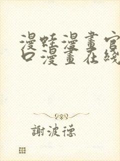 漫蛙漫画官网入口漫画在线阅读台湾