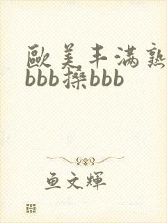 欧美丰满熟妇bbbb搡bbb封面