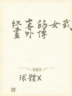 终末的女武神漫画外传