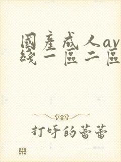 国产成人av在线一区二区