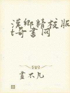 汉乡精校版txt奇书网