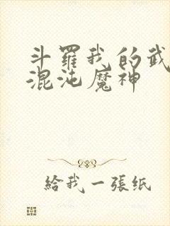 斗罗我的武魂是混沌魔神