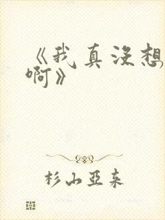 《我真没想重生啊》