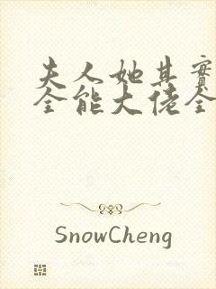 夫人她其实是个全能大佬全文免费阅读