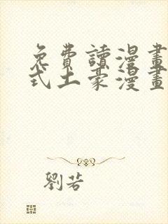 免费读漫画下拉式土豪漫画在线阅