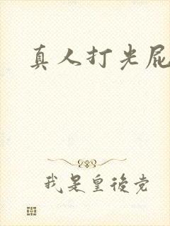 真人打光屁股